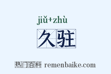 久驻是什么意思的图片